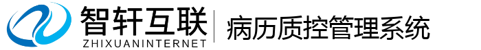 病历质控管理系统